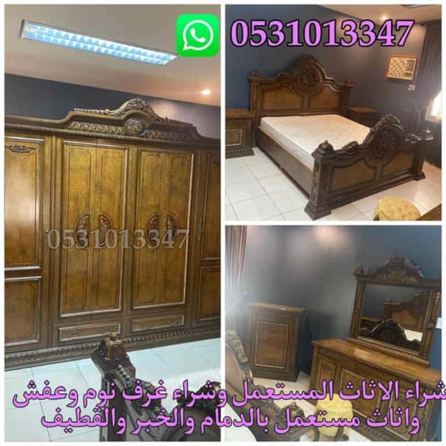 شراء اثاث مستعمل بالدمام