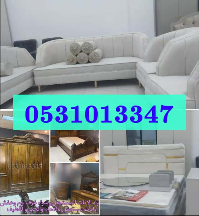 شراء اثاث مستعمل بالدمام